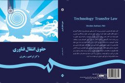 حقوق انتقال فناوری