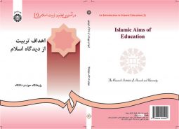 درآمدي بر تعليم و تربيت اسلامي (2)