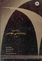 درآمدي بر زبانشناسي معاصر ( جلد دوم )