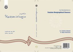 درآمدي بر منابع و مآخذ جغرافياي ايران