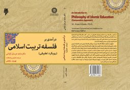 درآمدی بر فلسفه تربیت اسلامی ( رویکرد تطبیقی )