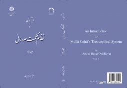 درآمدی به نظام حكمت صدرائی (جلد دوم)