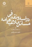 دراسة و نقد في مسائل بلاغيّة هامّة