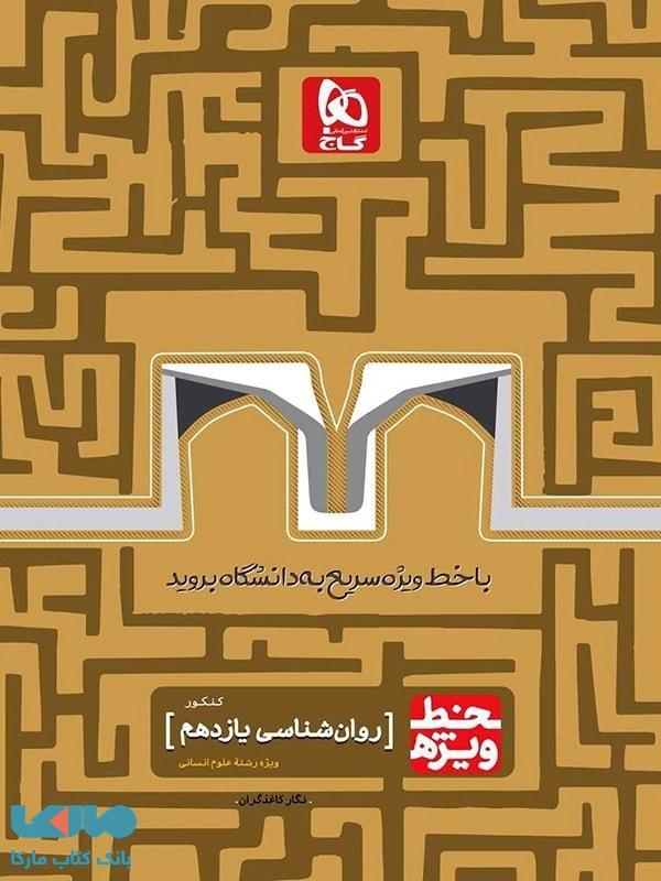 خط ویژه روان شناسی گاج