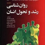 روان شناسی رشد و تحول انسان پاپالیا رشد