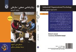 روان‌ شناسی صنعتی/ سازمانی : رویکرد کاربردی (جلد دوم)