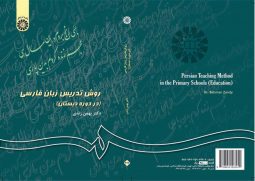 روش تدريس زبان فارسی ( در دوره دبستان )