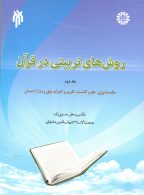 روش های تربیتی در قرآن (2)