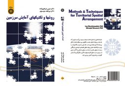 روشها و تکنیکهای آمایش سرزمین