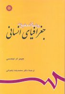 روشهاي تحقيق در جغرافياي انساني