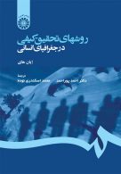 روشهاي تحقيق كيفي در جغرافياي انساني