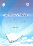 روش‌ های تربیتی در قرآن (جلد اول)