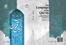 زبان قرآن ( با نگاهی به چالشهای کلامی تفسیر )