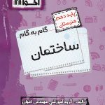 گام به گام ساختمان دهم فنی و حرفه ای اخوان