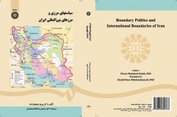 سياستهای مرزی و مرزهای بين‌ المللی ايران