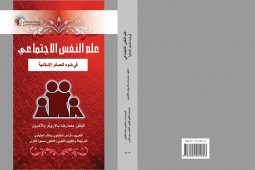 علم النفس الاجتماعي في ضوء المصادر الإسلامية