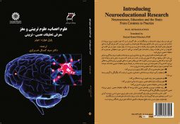 علوم اعصاب ، علوم تربيتي و مغز