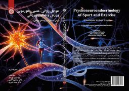 عوامل روانی-عصبی-هورمونی ورزش و فعالیت ورزشی