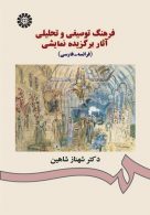 فرهنگ توصيفي و تحليلي آثار برگزيده نمايشي ( فرانسه - فارسي )