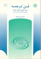 فن ترجمه : اصول نظری و عملی ترجمه از عربی به فارسی و از فارسی به عربی