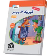فیزیک دوازدهم تجربی جلد دوم الگو