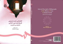 كتابشناسي گزيده توصيفي تاريخ ايران دوره اسلامي