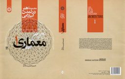 مجموعه هنر در تمدن اسلامی معماری 1