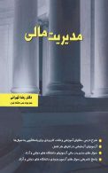 مدیریت مالی رضا تهرانی نگاه دانش