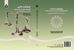 مسئوليت مدنی ( الزامات خارج از قرارداد )