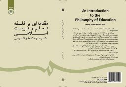 مقدمه‌ اي بر فلسفه تعليم و تربيت اسلامي