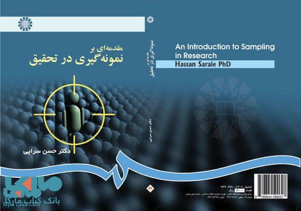 مقدمه‌ ای بر نمونه‌ گيری در تحقيق