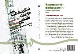 نظریه‌ های جامعه‌ شناسی (جلد 2)