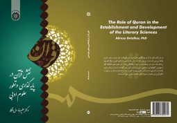 نقش قرآن در پایه گذاری و تطور علوم ادبی