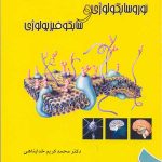 نوروسايكولوژي و سايكوفيزيولوژي