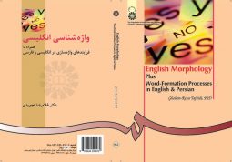 واژه‌ شناسي انگليسي همراه با فرايندهاي واژه‌ سازي در انگليسي و فارسي