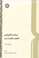 پردازش كامپيوتري تصاوير سنجش از دور