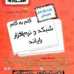 گام به گام شبکه و نرم افزار رایانه یازدهم فنی و حرفه ای اخوان