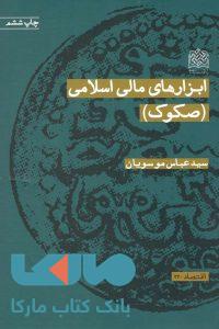 ابزارهای مالی اسلامی(صکوک)پژوهشگاه فرهنگ و اندیشه اسلامی