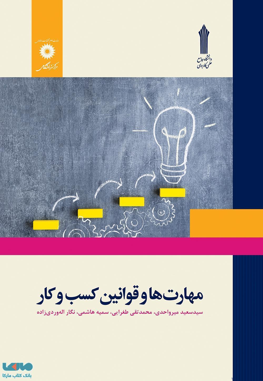 خرید آنلاین کتاب مهارت ها و قوانین کسب و کار مرکز نشر دانشگاهی علمی کاربردی با تخفیف بانک کتاب مارکا