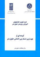 گزیده‌ای از مهم‌ترین اسناد بین‌المللی حقوق بشر نشر دانشگاه تهران