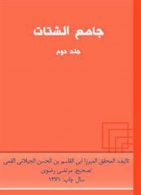 جامع‌الشتات (جلد دوم) نشر دانشگاه تهران