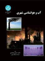 آب و هواشناسی شهری نشر دانشگاه تهران