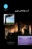 آب و هواشناسی شهری نشر دانشگاه تهران