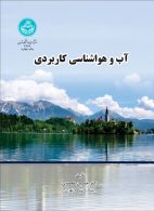 آب و هواشناسی کاربردی نشر دانشگاه تهران