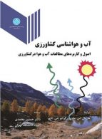 آب و هواشناسی کشاورزی نشر دانشگاه تهران