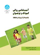 آسیب‌شناسی روانی کودک و نوجوان نشر دانشگاه تهران