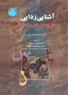 آشنایی‌زدایی از منظر پژوهش‌های سبک شناختی نشر دانشگاه تهران