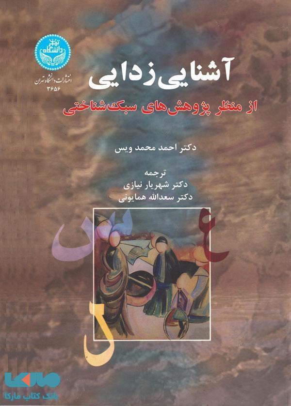 آشنایی‌زدایی از منظر پژوهش‌های سبک شناختی نشر دانشگاه تهران