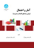 آمار و احتمال (برای رشته‌های اقتصاد و مدیریت) نشر دانشگاه تهران