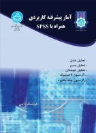 آمار پیشرفته کاربردی همراه با spss نشر دانشگاه تهران